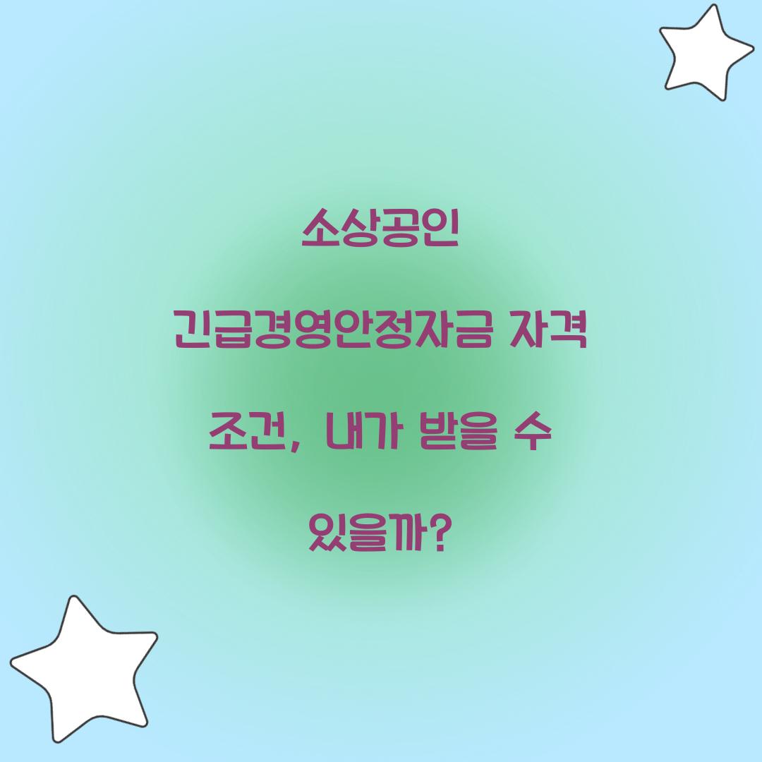 소상공인 긴급경영안정자금 자격 조건, 내가 받을 수 있을까?