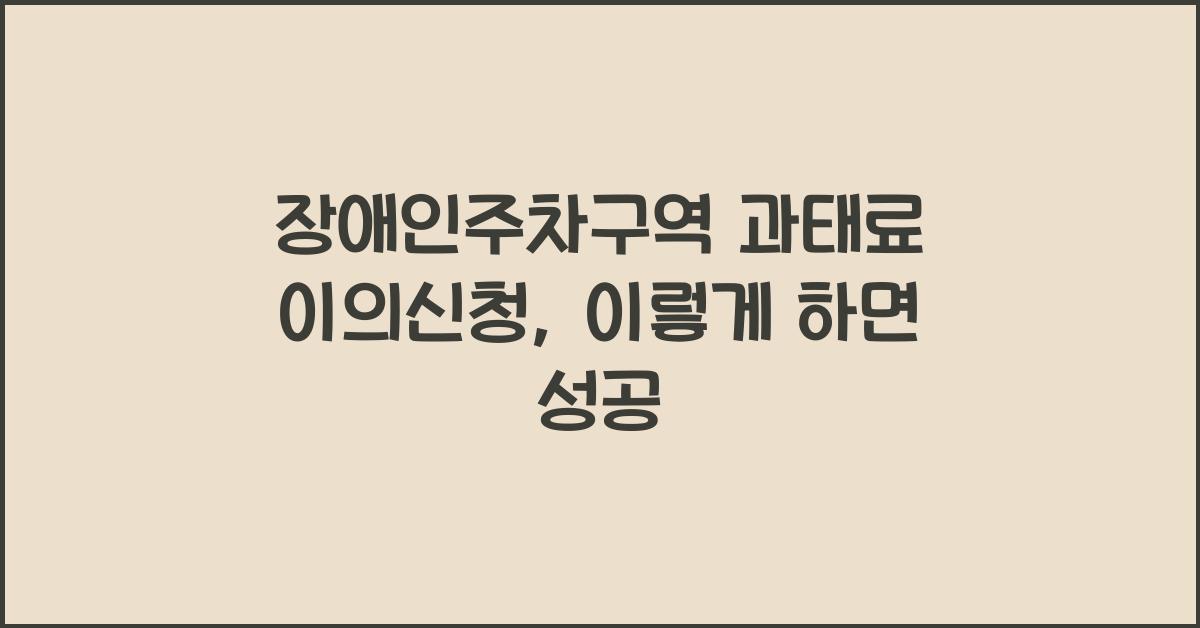 장애인주차구역 과태료 이의신청