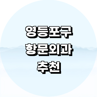 서울 영등포구 항문외과