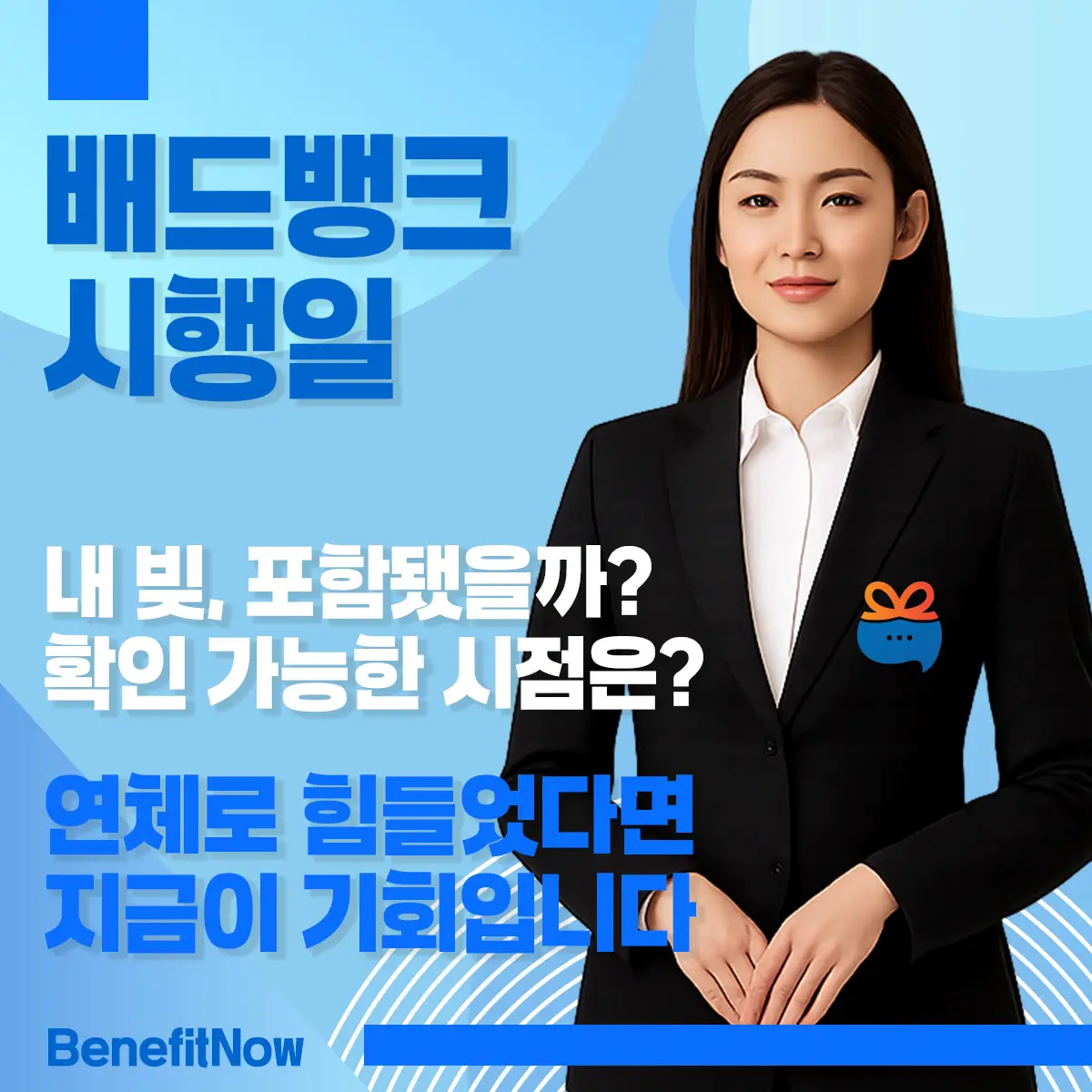 배드뱅크 시행일