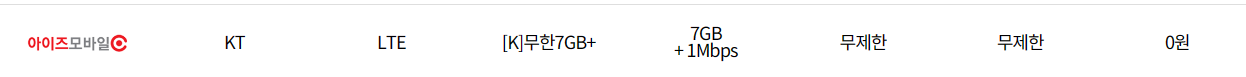 알뜰폰 0원 무제한