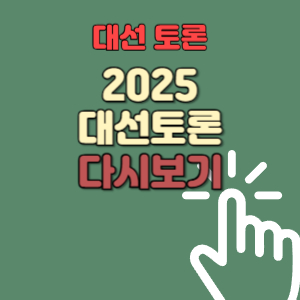 대선 토론 중계 바로가기 대선 tv토론