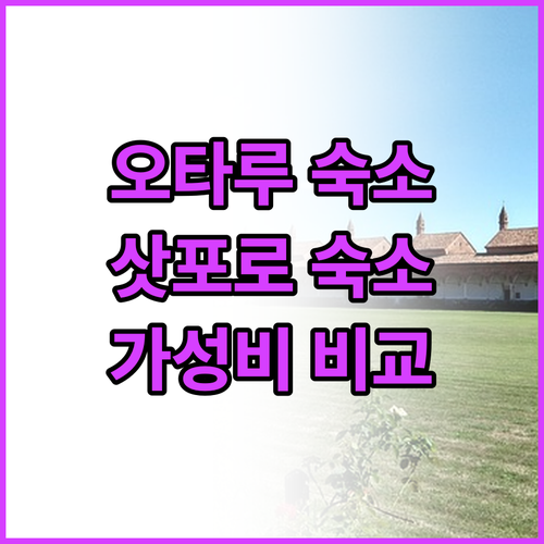 오타루, 삿포로 가성비 호텔 추천! ..