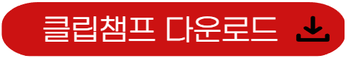 클립챔프-다운로드
