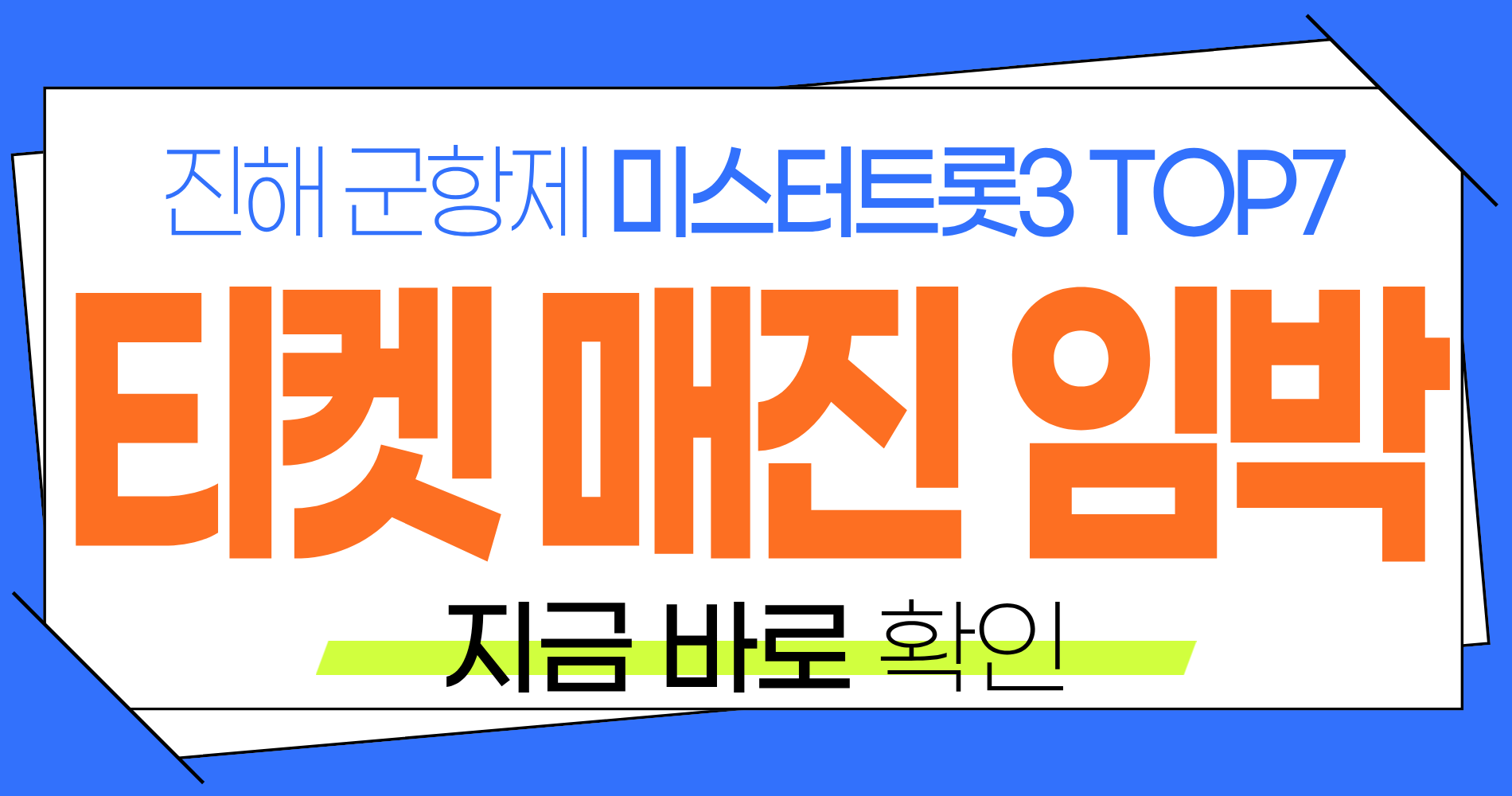 2026 진해 군항제 기간 트롯데이 가수 미스터트롯 TOP7 티켓 예매 날짜