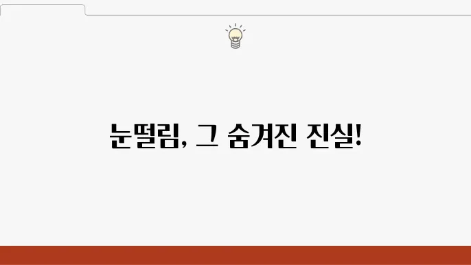 눈떨림 원인과 증상, 지속될 때 마그네슘 영양제 먹어야 하나요