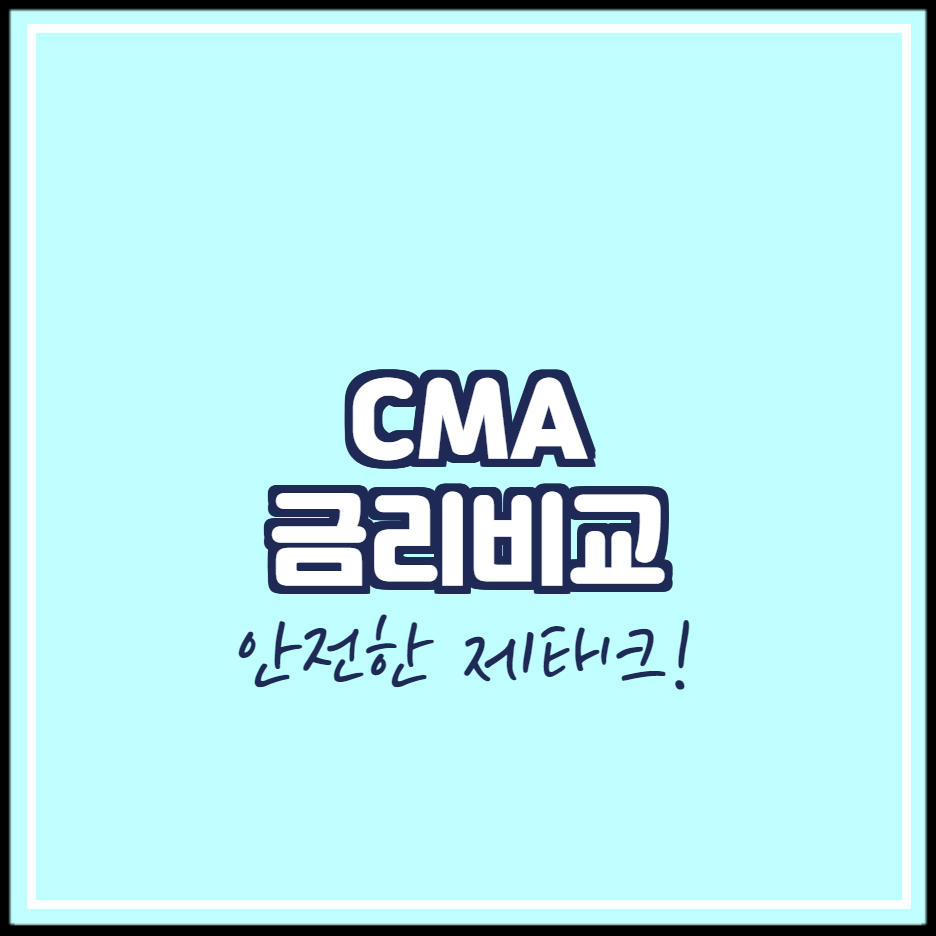 CMA-금리비교
