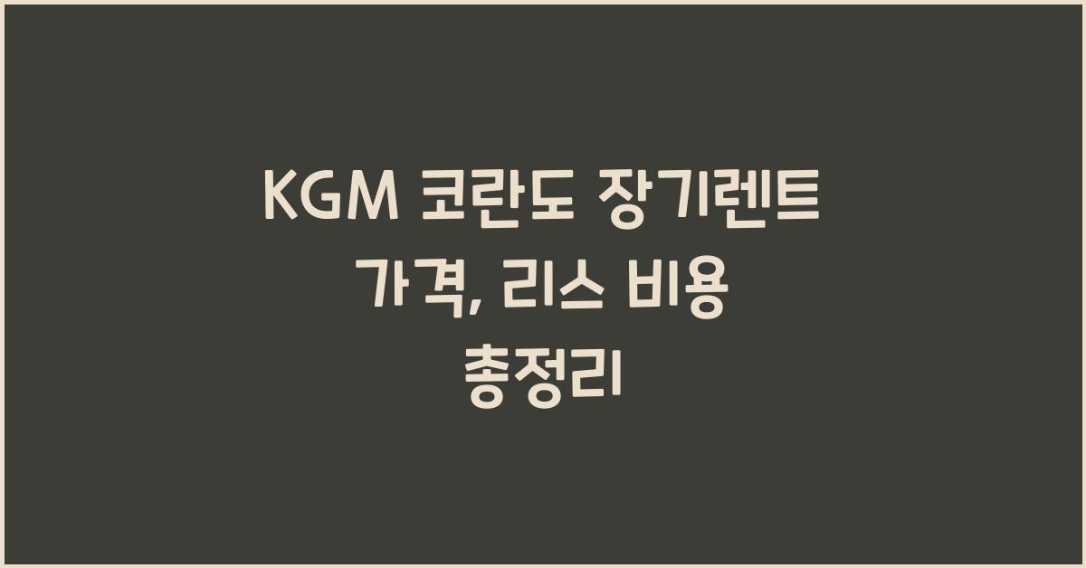 KGM 코란도 장기렌트 가격, 리스 비용