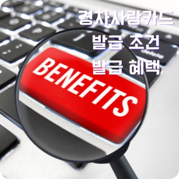 경차사랑카드 조건 혜택 