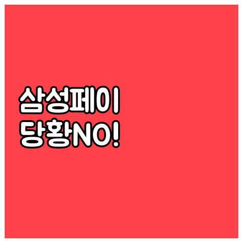 삼성페이 결제대 앞에서 당황하지 않는..