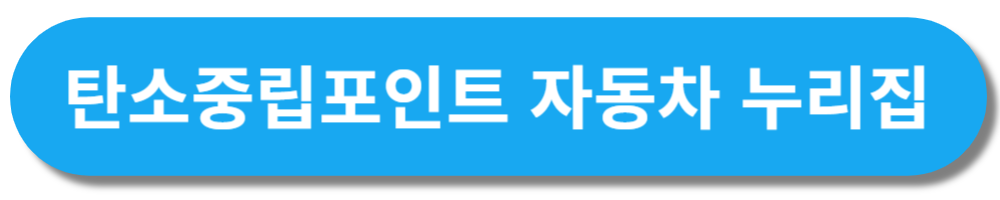 탄소중립포인트 자동차 누리집 홈페이지 바로가기