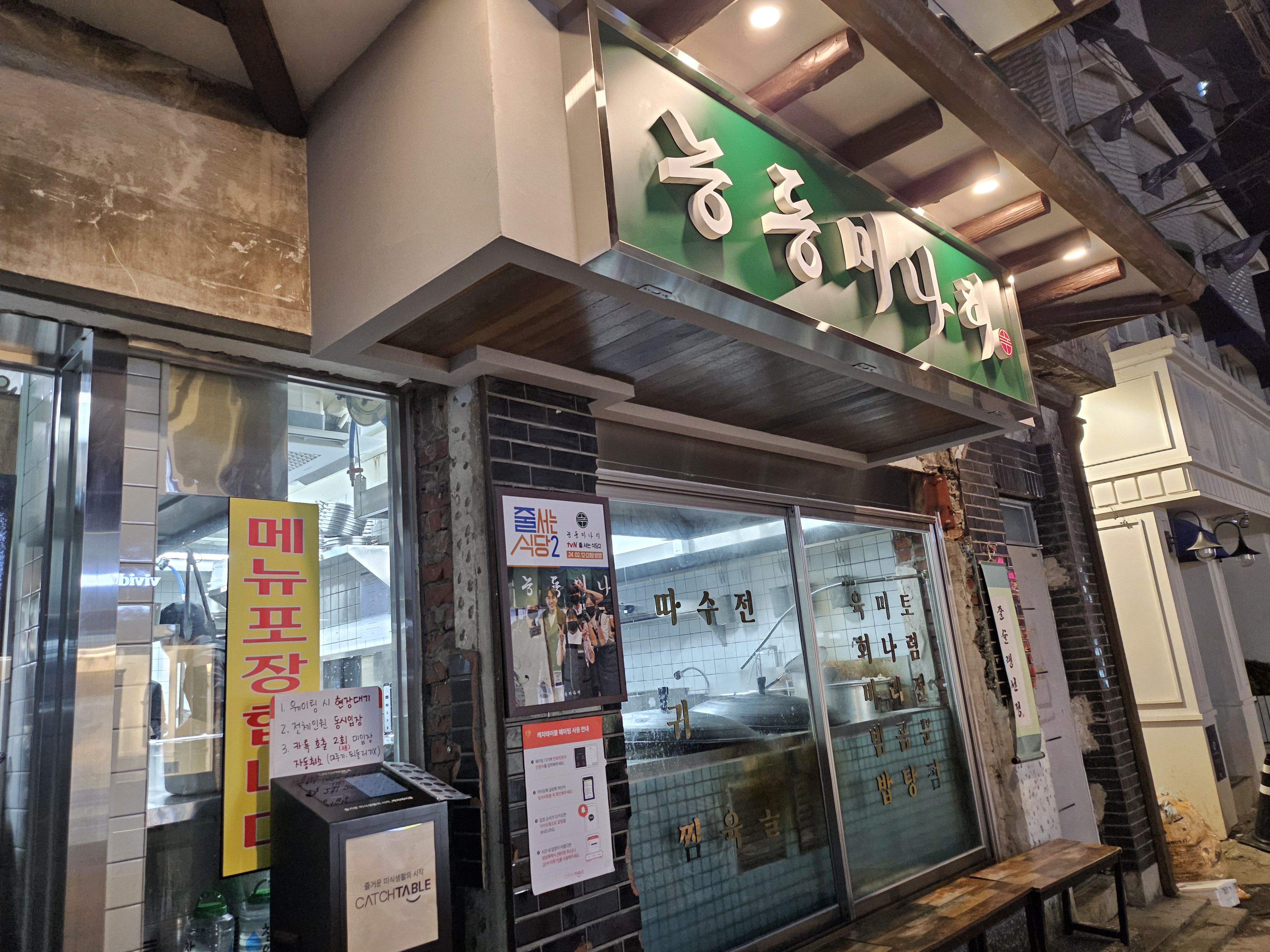 맛집 능동미나리 성수점