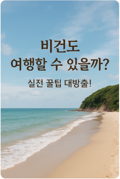 비건 여행 가능할까? 국내외 비건 여행기 꿀팁 총정리