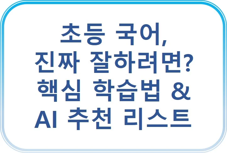 초등 국어, 진짜 잘하려면? 핵심 학습법 &amp; AI 추천 리스트