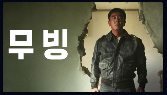 무빙