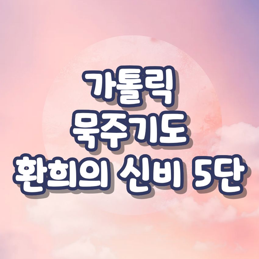 가톨릭 묵주기도 환희의 신비 5단