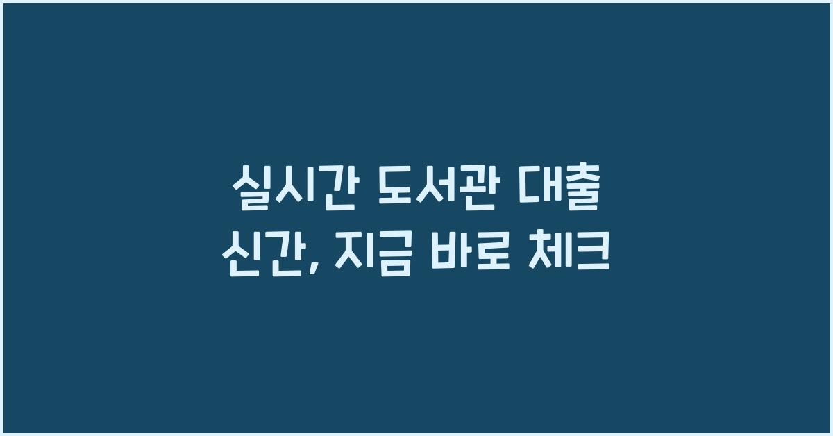 실시간 도서관 대출 신간