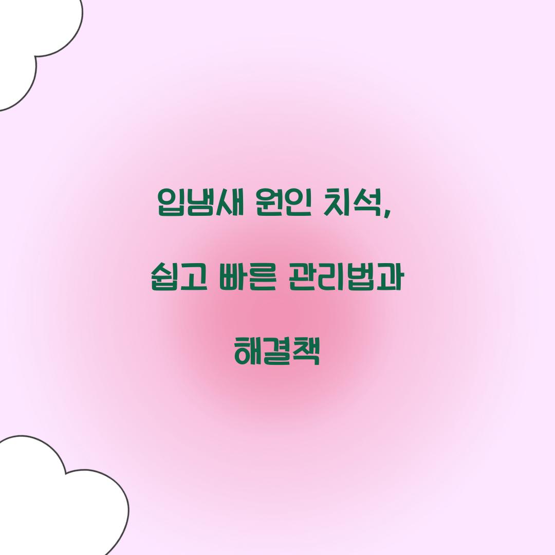 입냄새 원인 치석