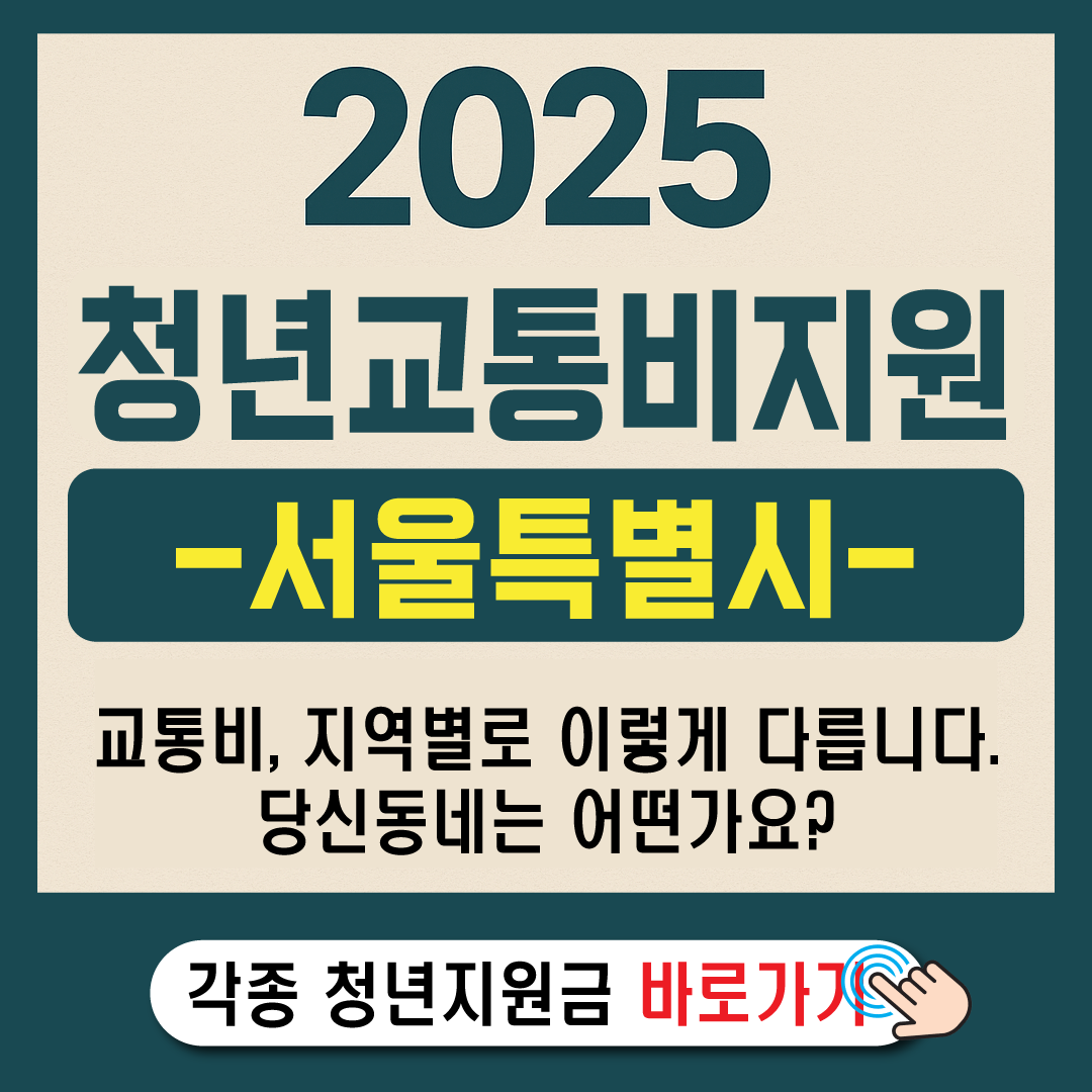 2025 서울 청년 교통비 지원 총정리-썸네일