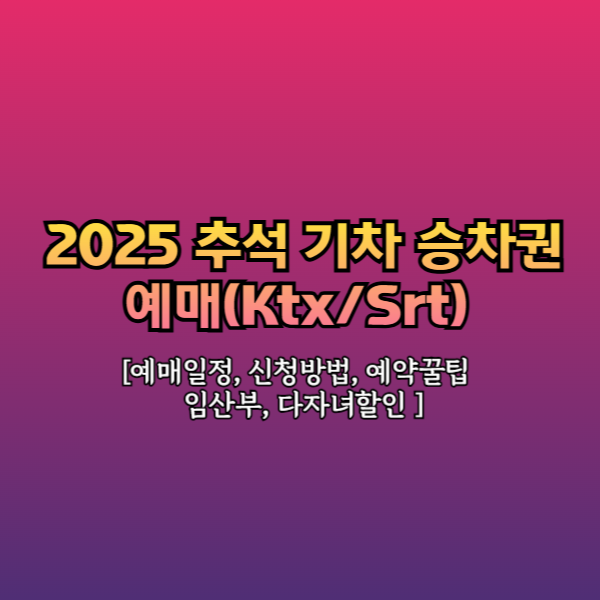 KTX 추석기차 승차권 예매