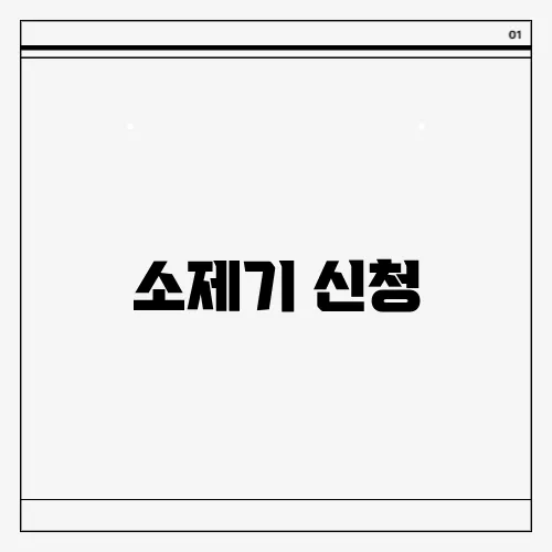 소제기 신청