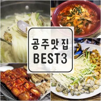 공주 맛집 베스트10 현지인 숨겨진 맛집_35
