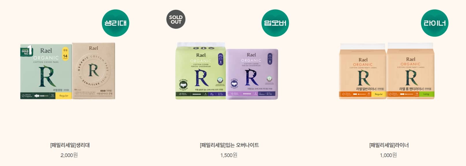 2024년 라엘 패밀리세일