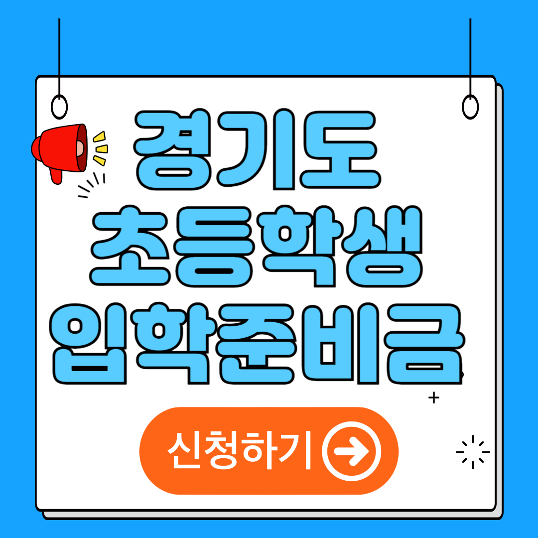경기도 초등학생 입학지원금 신청