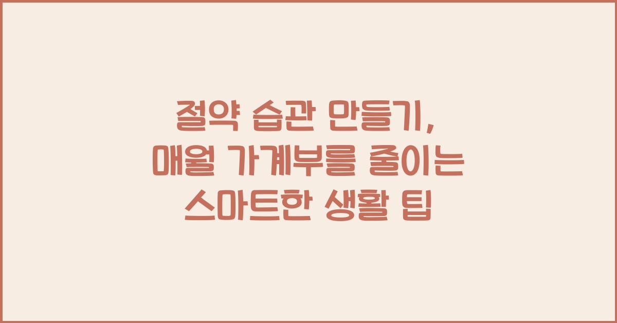 절약 습관 만들기