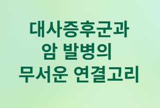암세포와 당뇨에 좋은 외식메뉴 5가지 음식들!