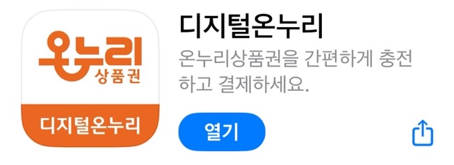디지털온누리 앱 다운