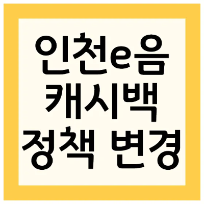 인천e음카드(인천사랑상품권) 캐시백 변경 및 사용법