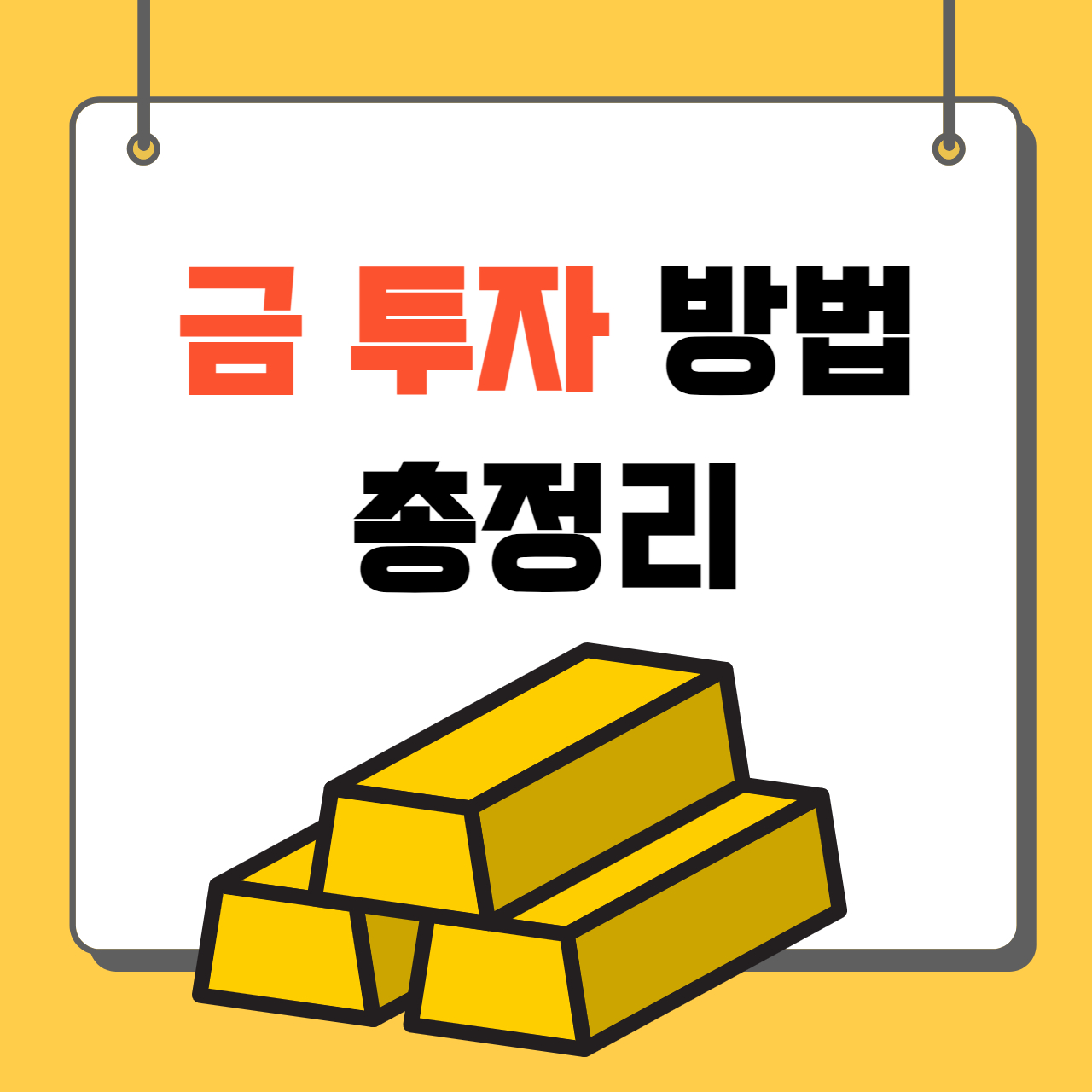 금투자방법 총정리