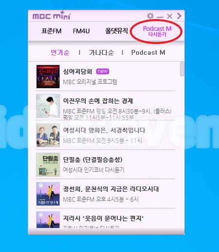 mbc미니 라디오 팟캐스트 다시듣기