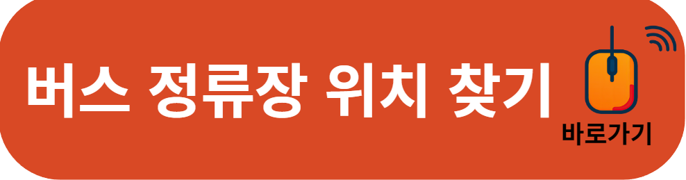 공항버스 6013번 버스 정류장 찾기