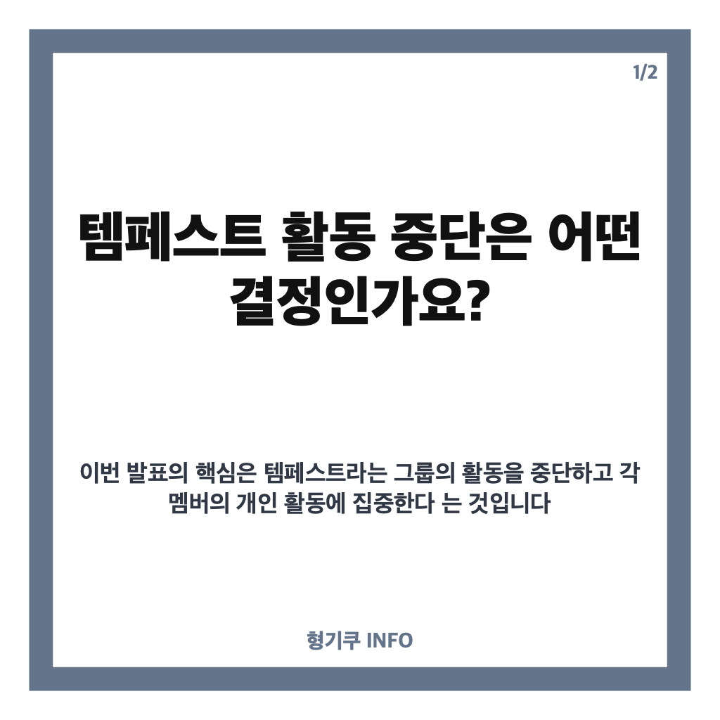 템페스트 활동 중단, 혁 입대&middot;LEW 계약 종료 이후 멤버 활동은? 카드뉴스 1