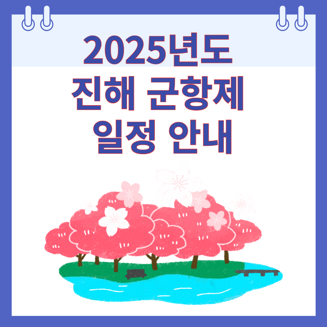 2025 진해 군항제 일정 안내