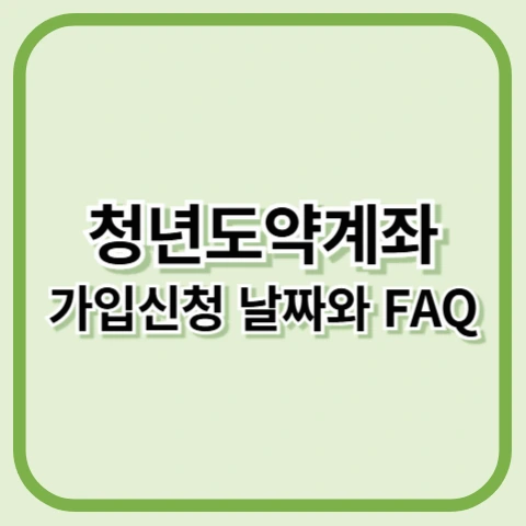 청년도약계좌 가입신청 기간, FAQ 정리