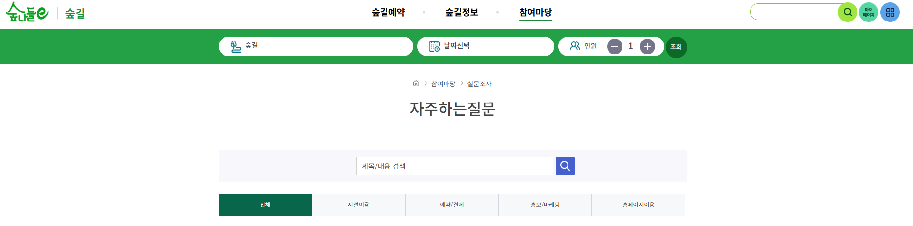 산림청 숲나들e 자주 묻는 질문
