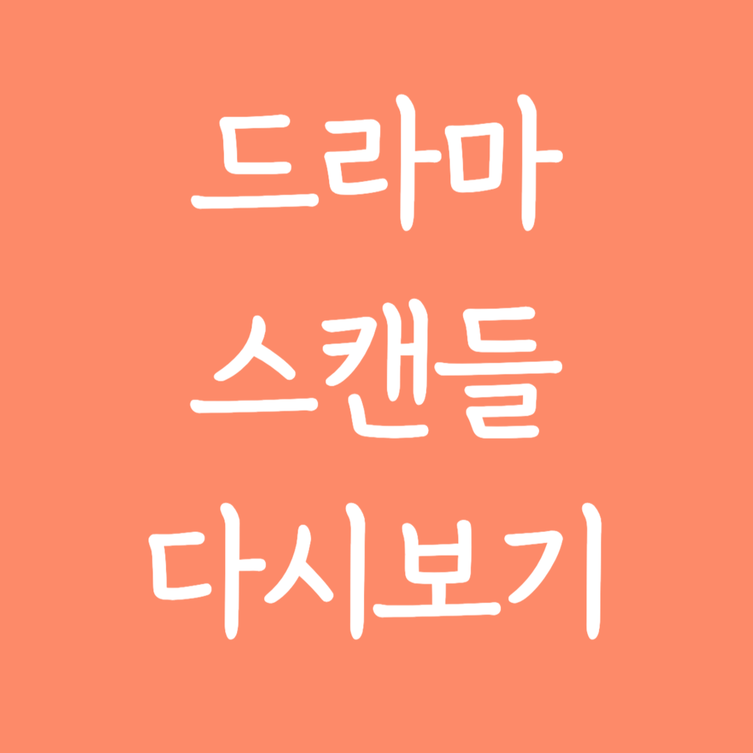 드라마 스캔들 다시보기