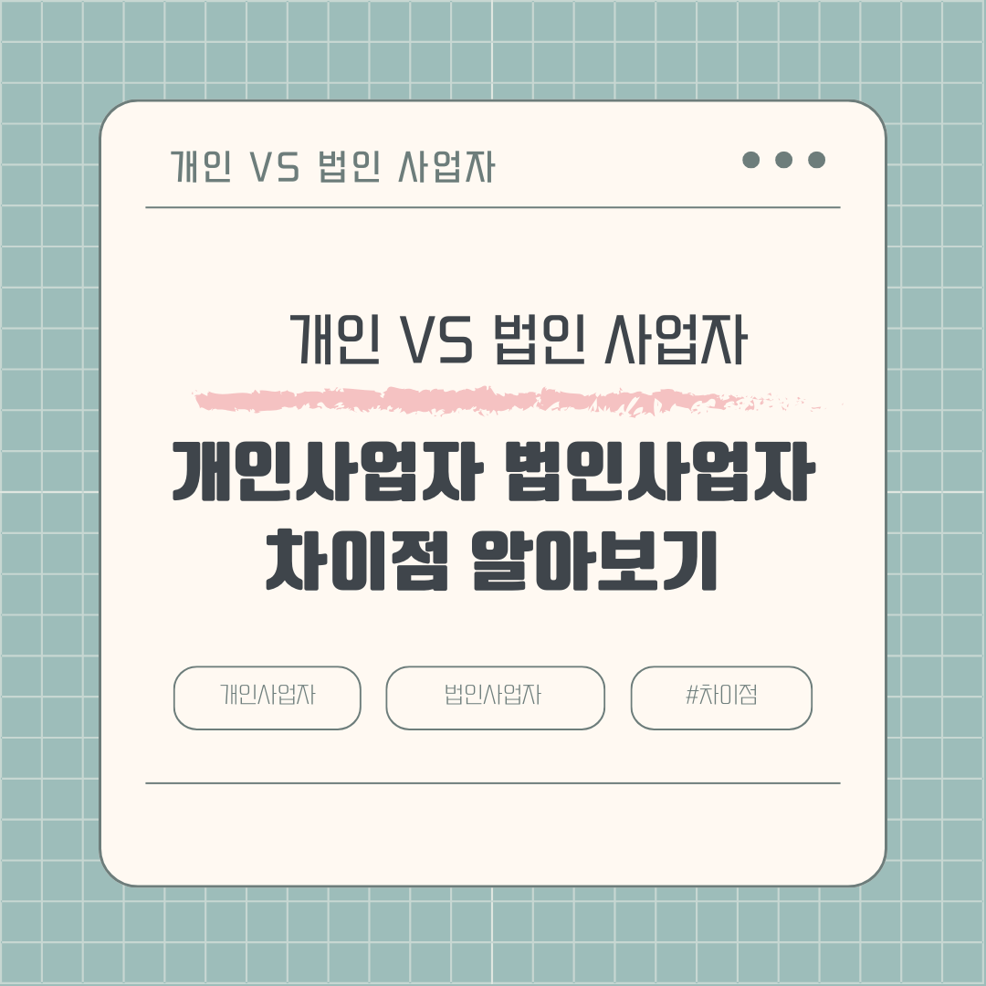 당신에게 맞는 사업자 유형은? (개인사업자와 법인사업자 차이점)