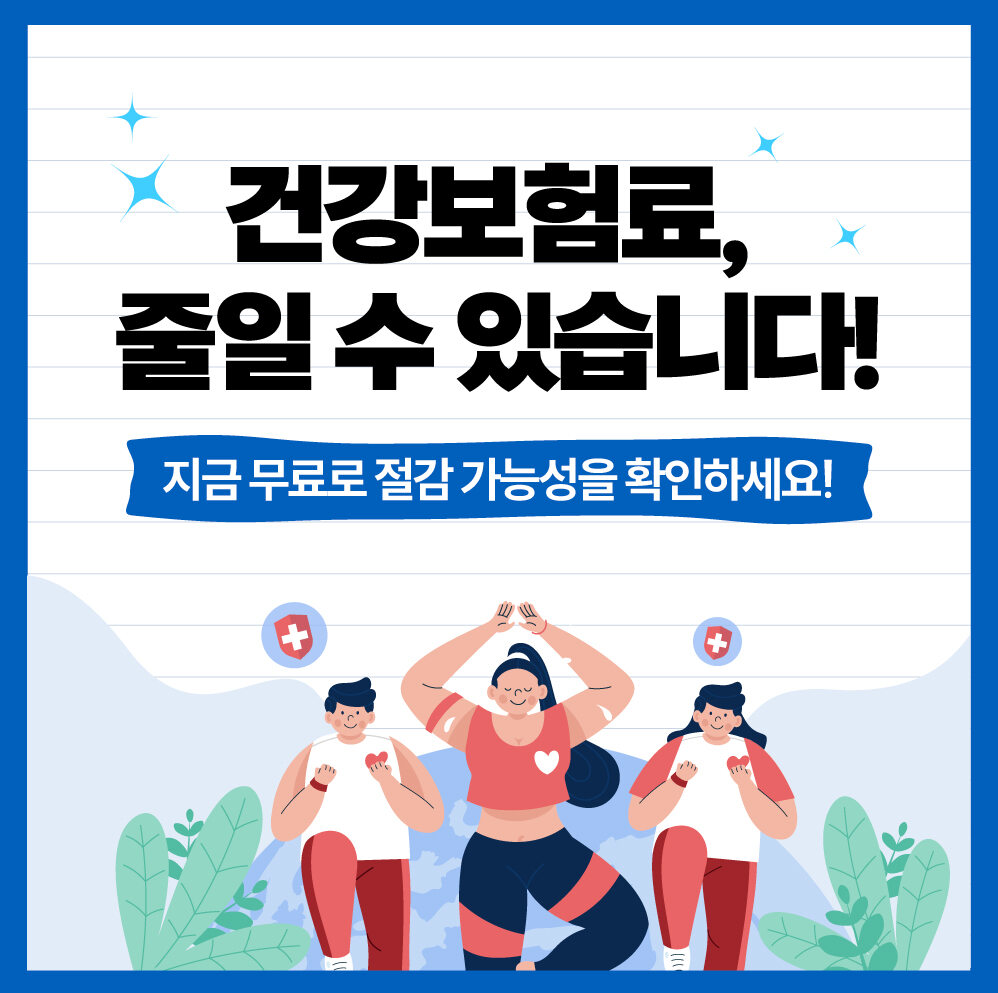 건강보험료 절감 방법