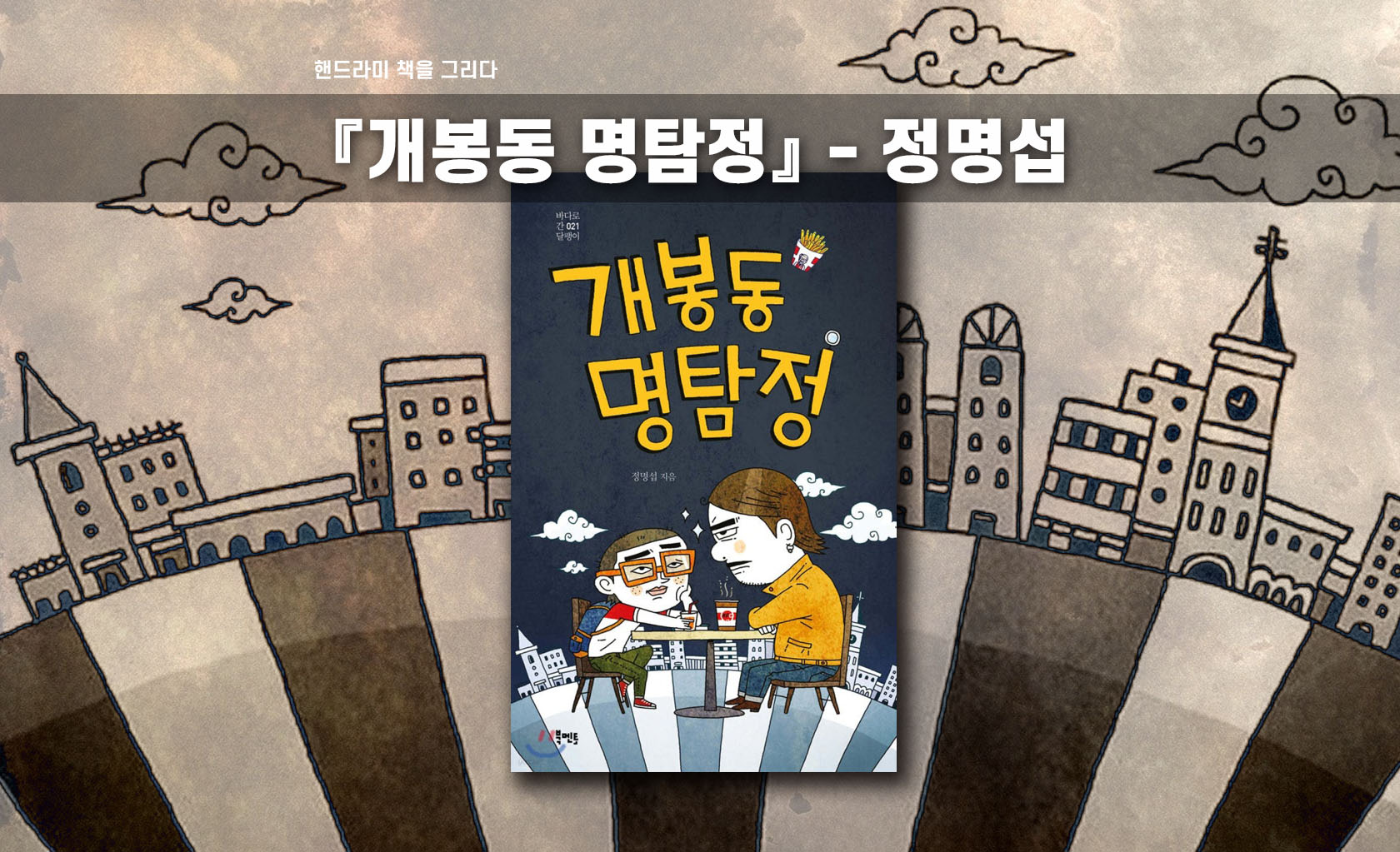 정명섭 개봉동 명탐정 책표지 편집한 이미지