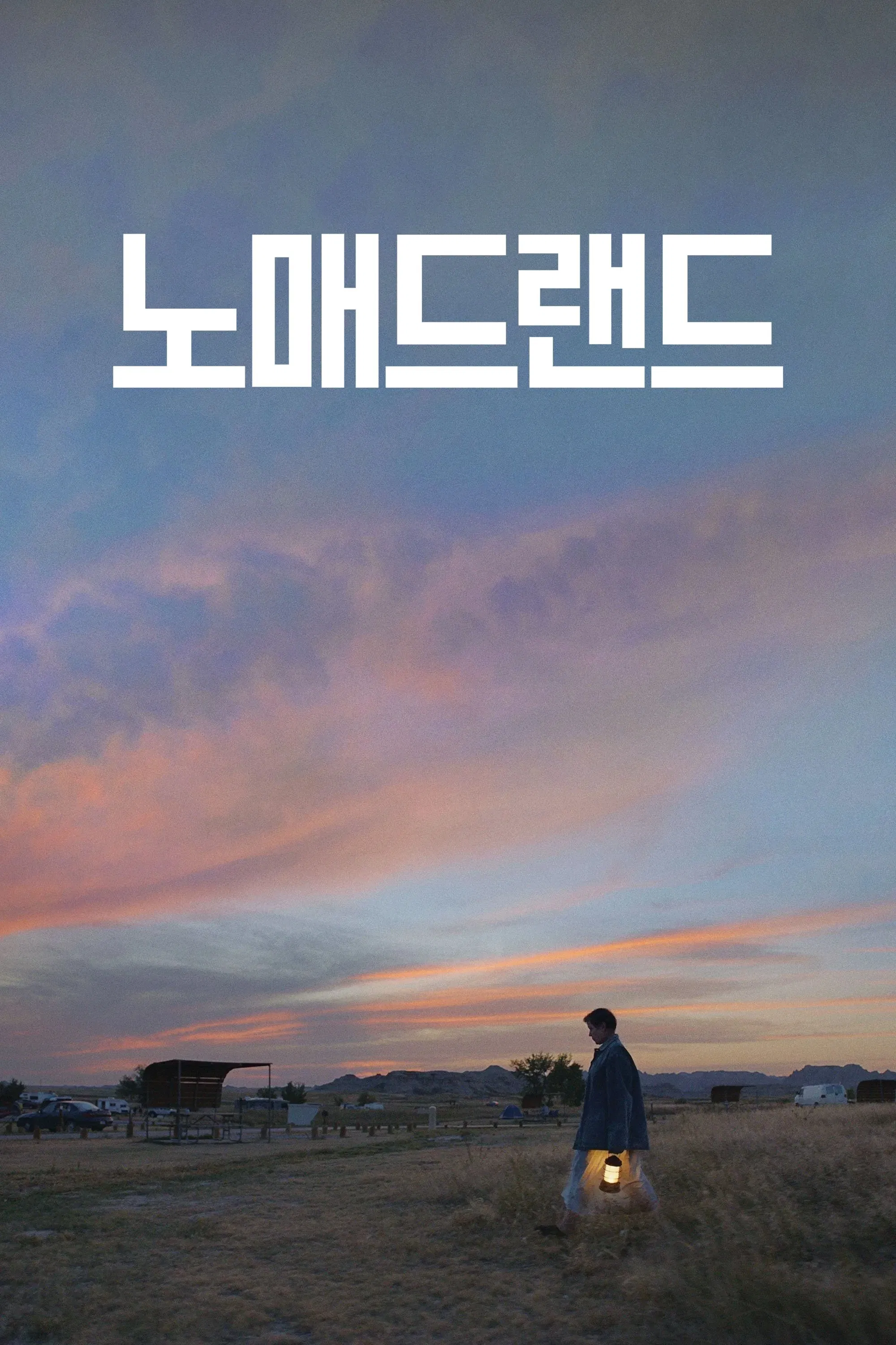 노매드랜드 영화 포스터