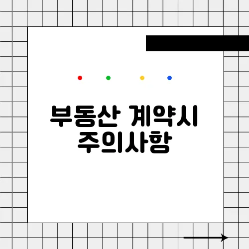 부동산 계약시 주의사항