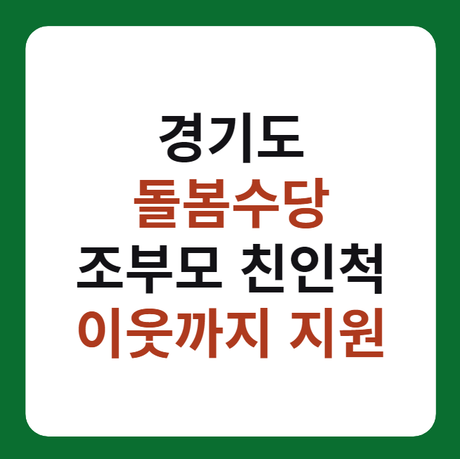 경기도 돌봄수당 : 조부모, 친인척, 이웃까지 지원 혜택 설명 이미지