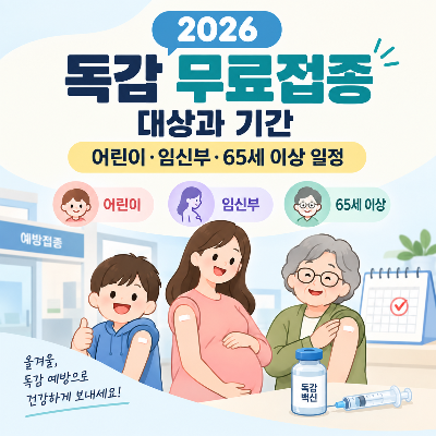 2026 독감 무료접종 대상과 기간, 어린이&middot;임신부&middot;65세 이상 일정