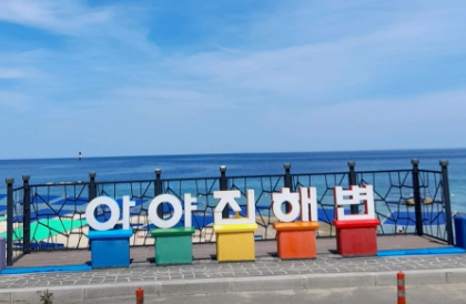 아야진해수욕장