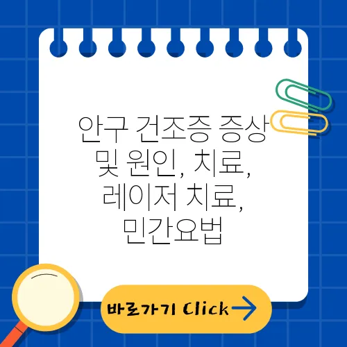 안구 건조증 증상 및 원인, 치료, 레이저 치료, 민간요법