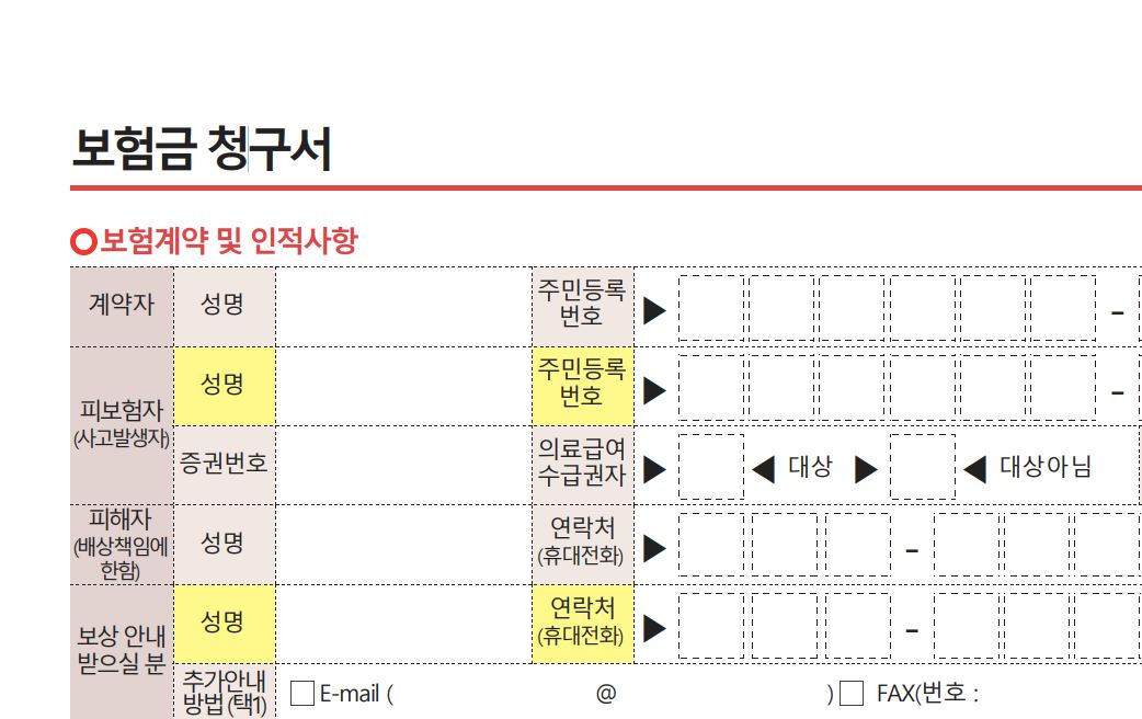 보험금 청구서